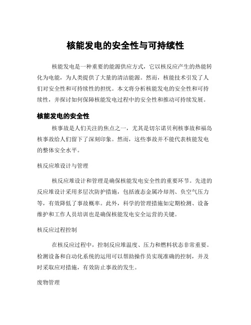 核能发电的安全性与可持续性