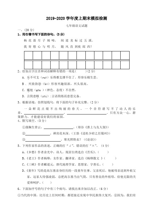 2019秋人教部编版-七年级上册第一学期期末模拟语文试题(有答案)(含答题卡)优质版