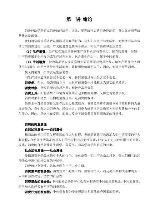 消费经济学自考复习重点