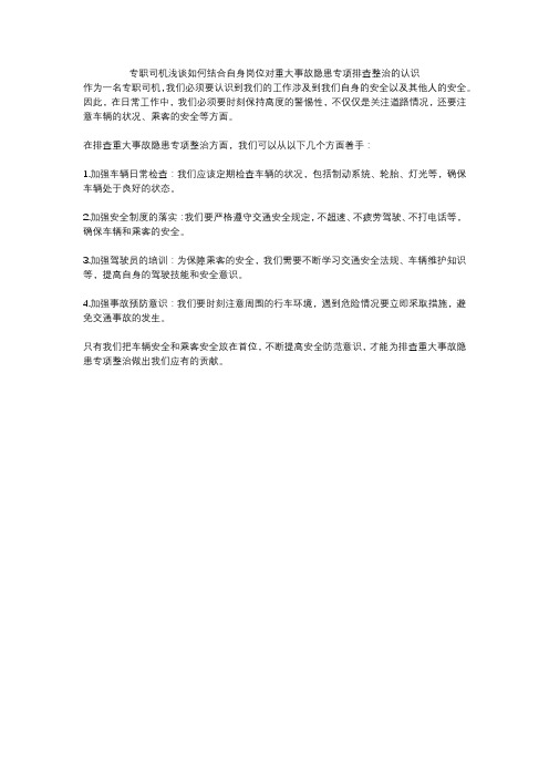 专职司机浅谈如何结合自身岗位对重大事故隐患专项排查整治的认识