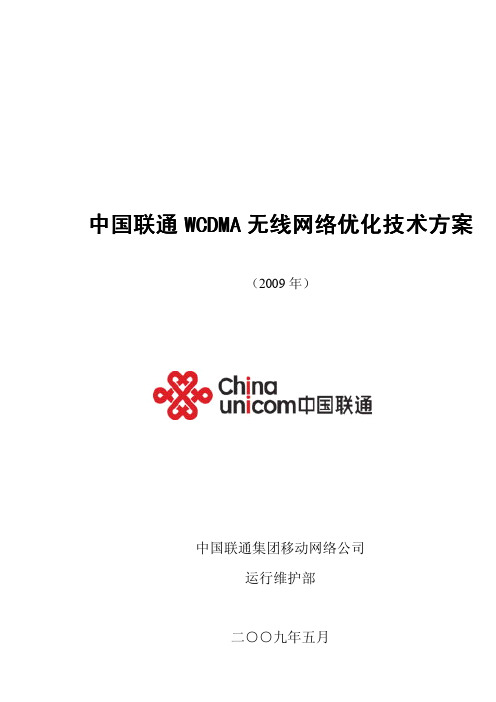 中国联通WCDMA无线网络优化技术方案