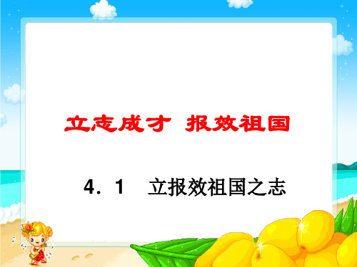 最新中小学主题班会《立志成才 报效祖国》PPT课件