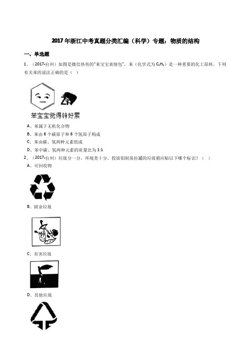 浙教版初中科学2017年中考真题分类专题汇编物质的结构