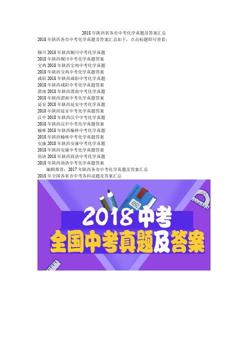 2018年陕西省各市中考化学真题及答案汇总