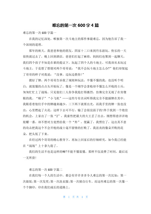 难忘的第一次600字4篇