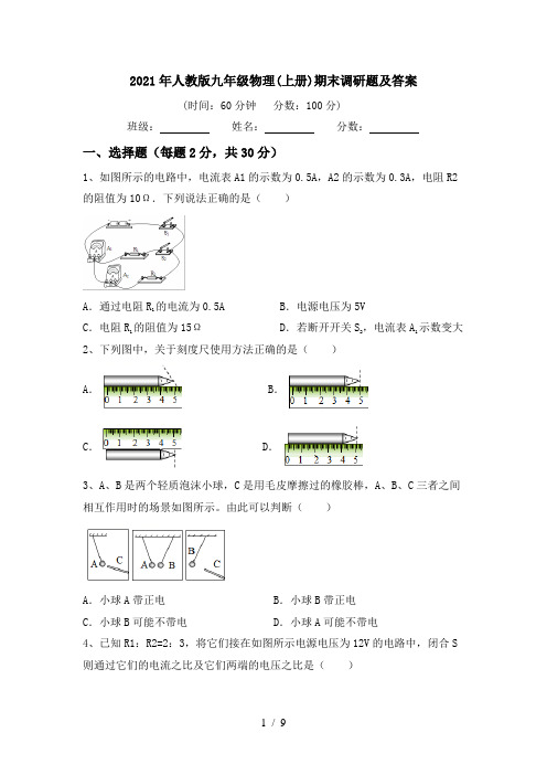 2021年人教版九年级物理(上册)期末调研题及答案