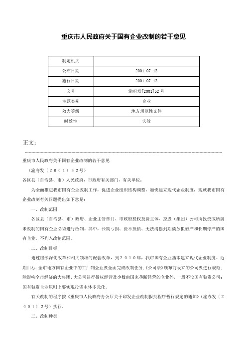 重庆市人民政府关于国有企业改制的若干意见-渝府发[2001]52号