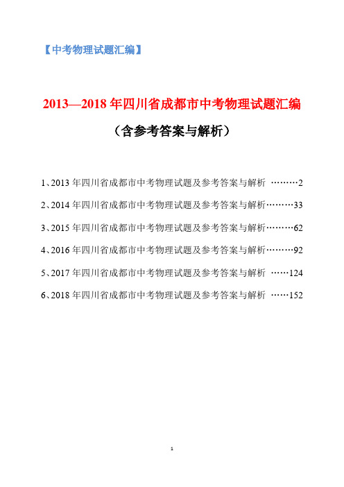 2013-2018年四川省成都市中考物理试题汇编(含参考答案与解析)