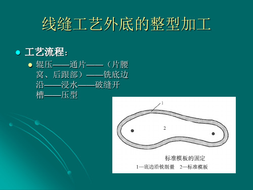 制鞋工艺-外底整型和装配