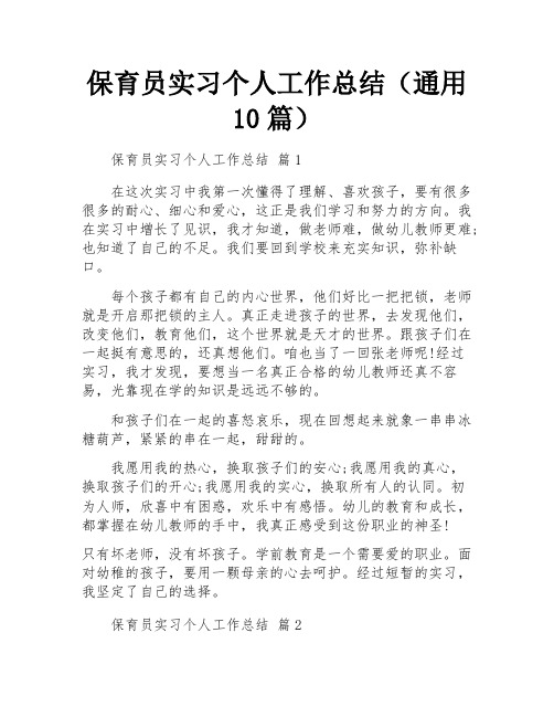 保育员实习个人工作总结(通用10篇)