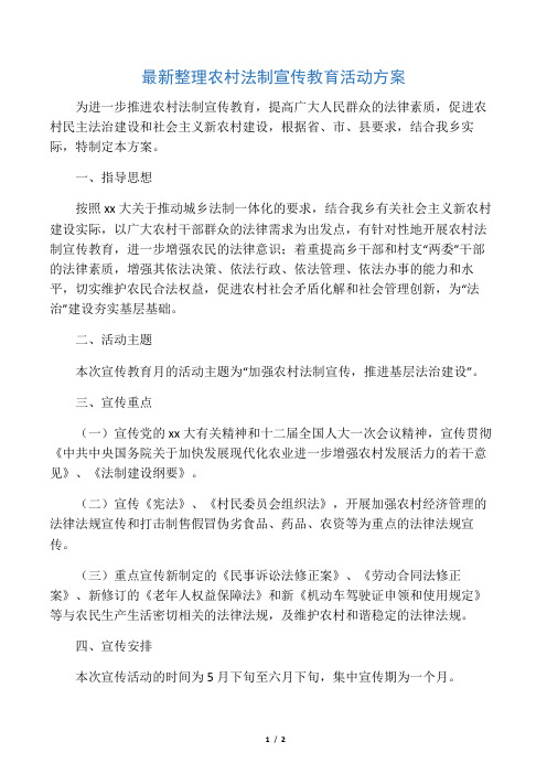 最新整理农村法制宣传教育活动方案.docx