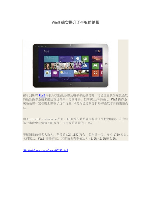 Win8确实提升了平板的销量