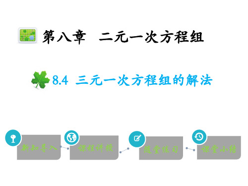 8.4三元一次方程组的解法 课件 2022—2023学年人教版数学七年级下册