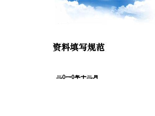 施工班报表的填写-文档资料