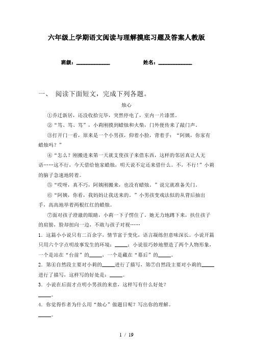 六年级上学期语文阅读与理解摸底习题及答案人教版