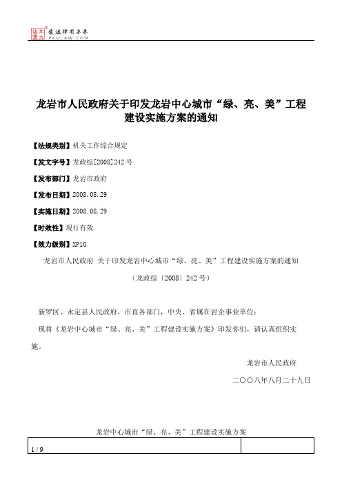 龙岩市人民政府关于印发龙岩中心城市“绿、亮、美”工程建设实施