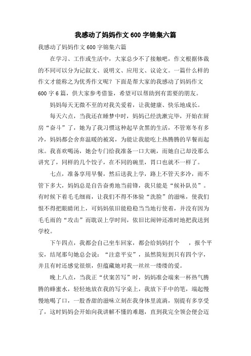 我感动了妈妈作文600字锦集六篇