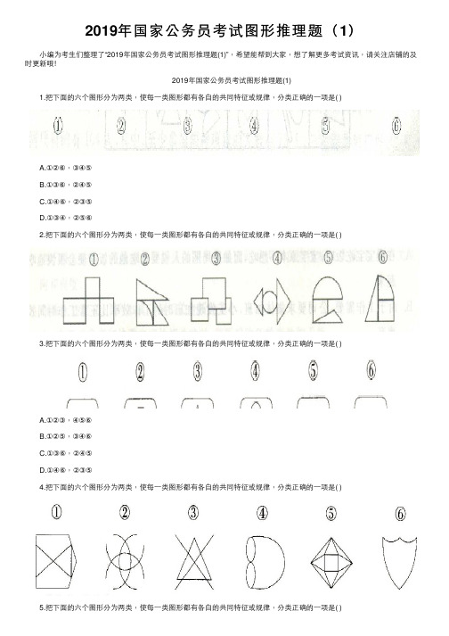 2019年国家公务员考试图形推理题（1）