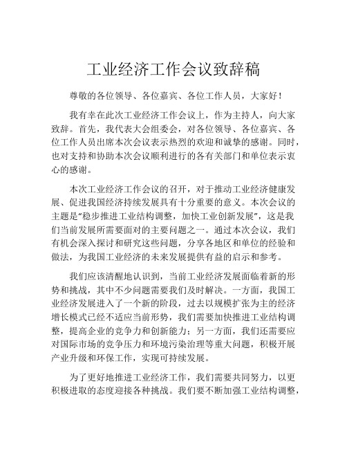 工业经济工作会议致辞稿