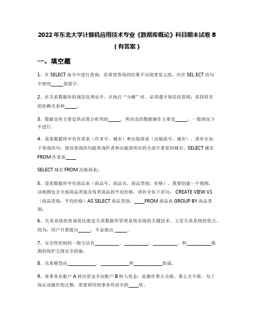 2022年东北大学计算机应用技术专业《数据库概论》科目期末试卷B(有答案)