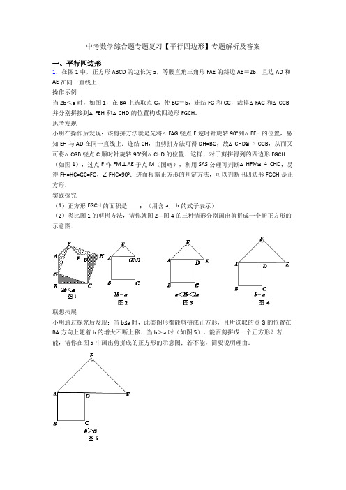 中考数学综合题专题复习【平行四边形】专题解析及答案