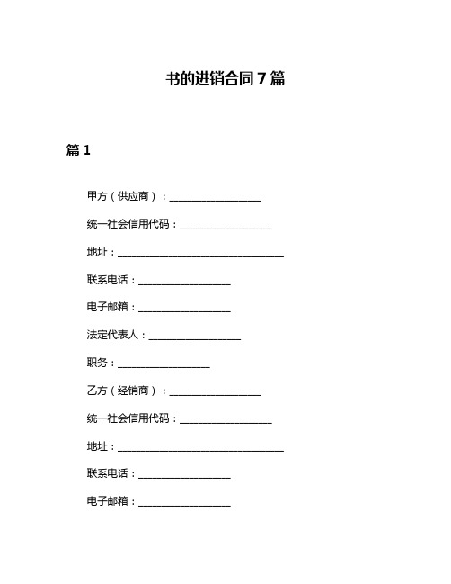 书的进销合同7篇