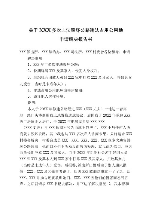 关于XXX毁坏公路违法占用公用地的申请解决报告