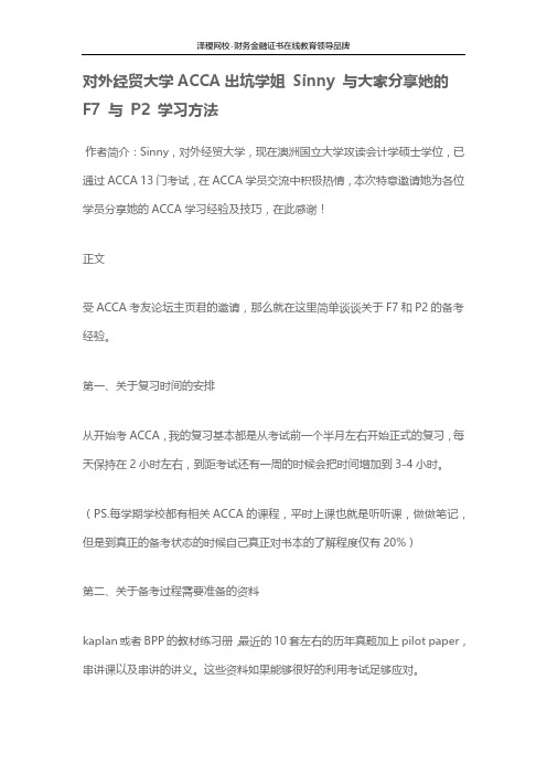 对外经贸大学ACCA出坑学姐 Sinny 与大家分享她的 F7 与 P2 学习方法