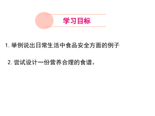 主题七关注食品安全课件共14张ppt综合实践活动七年级