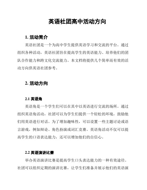 英语社团高中活动方向