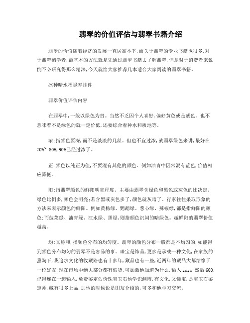 翡翠的价值评估与翡翠书籍介绍