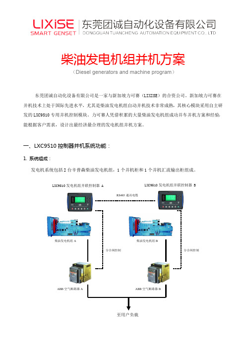 柴油发电机并机方案