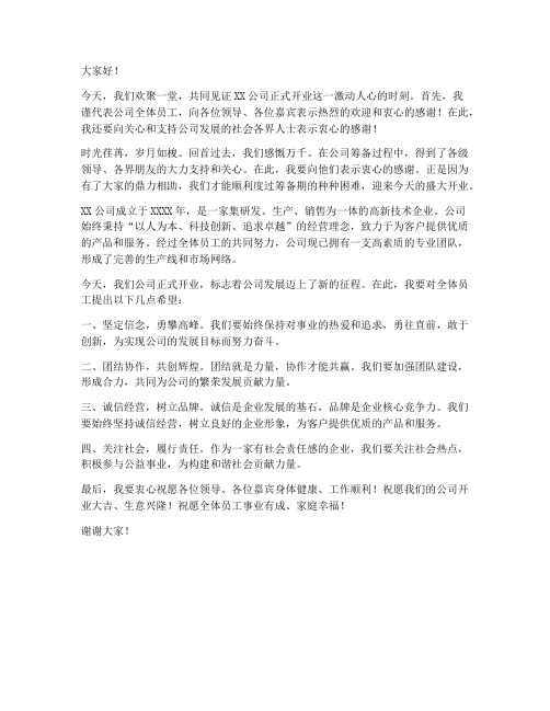 公司开业领导嘉宾发言稿