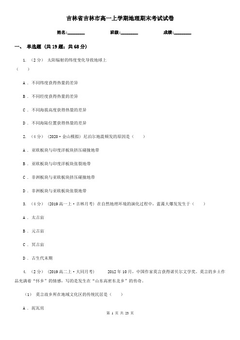 吉林省吉林市高一上学期地理期末考试试卷