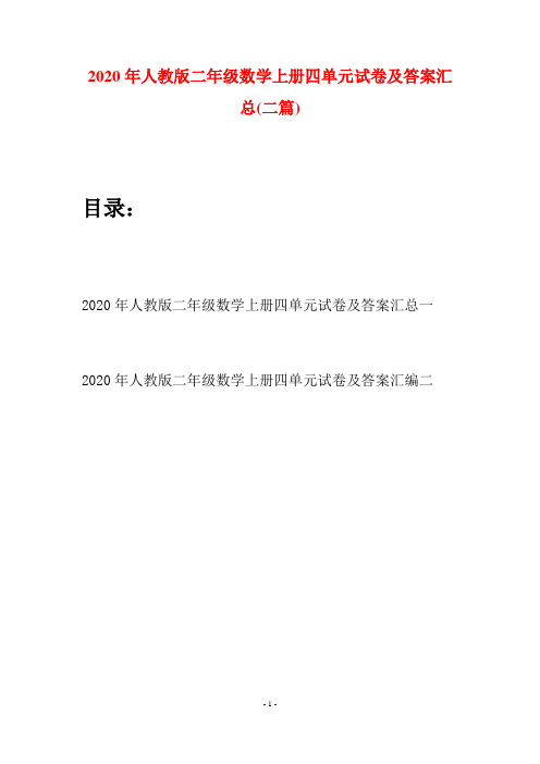 2020年人教版二年级数学上册四单元试卷及答案汇总(二套)