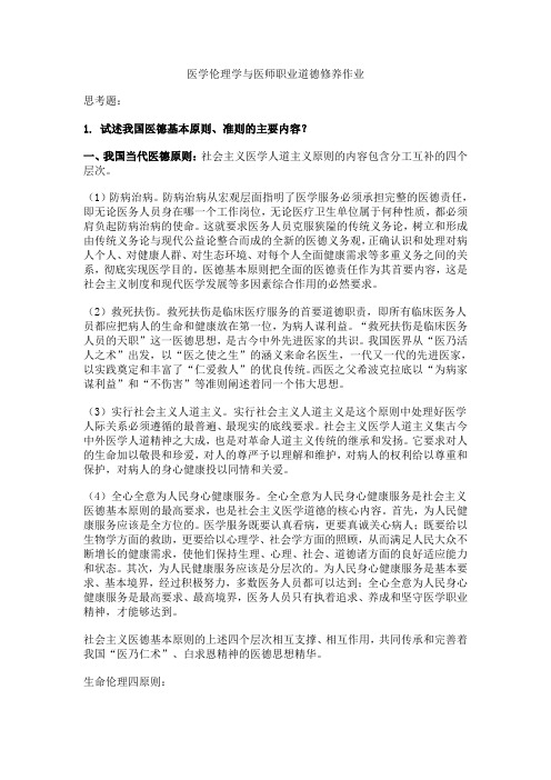 医学伦理学与医师职业道德修养作业