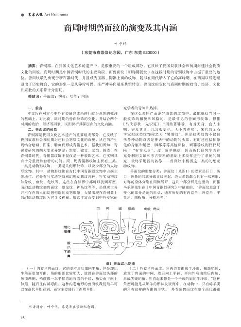 商周时期兽面纹的演变及其内涵