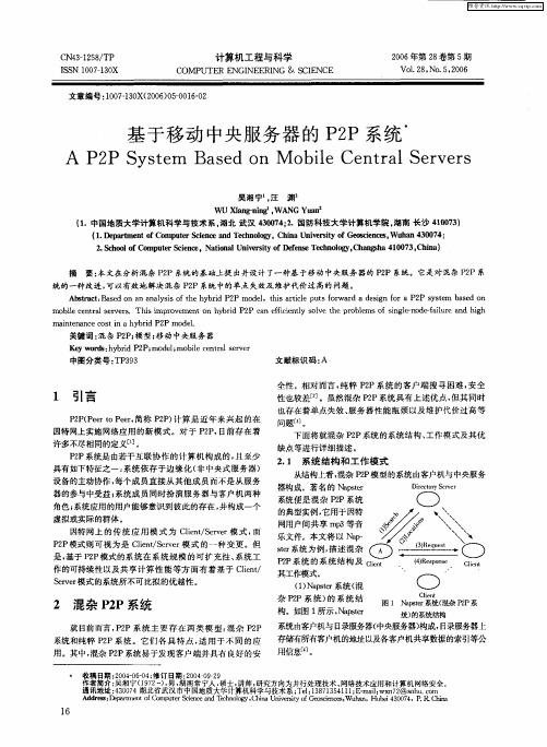 基于移动中央服务器的P2P系统