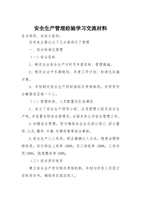 安全生产管理经验学习交流材料