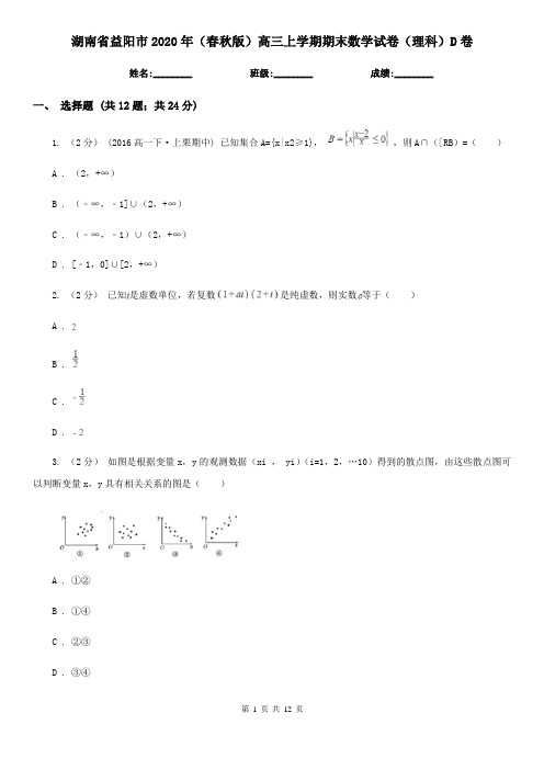 湖南省益阳市2020年(春秋版)高三上学期期末数学试卷(理科)D卷