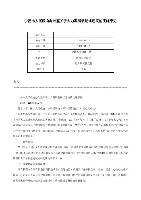 宁德市人民政府办公室关于大力发展装配式建筑的实施意见-宁政办〔2018〕151号