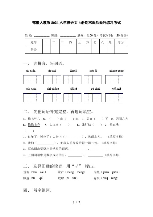 部编人教版2024六年级语文上册期末课后提升练习考试