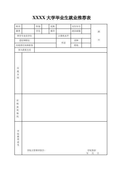 毕业生就业推荐表