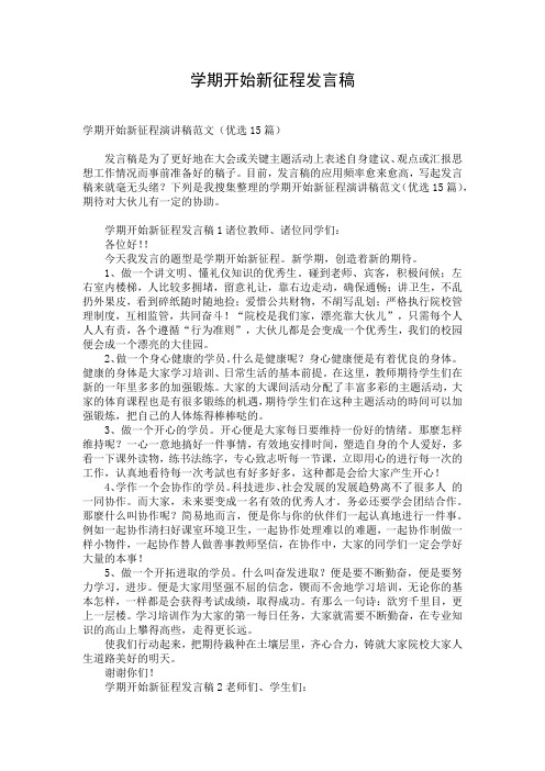 学期开始新征程发言稿