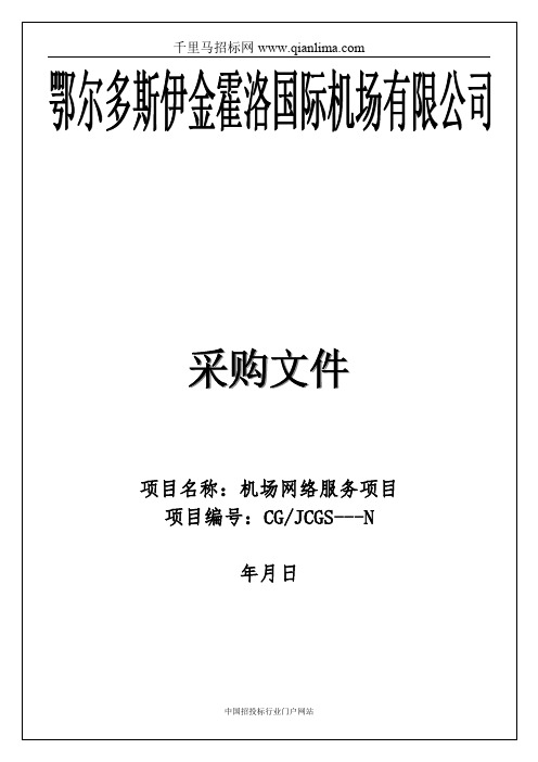 机场网络服务项目竞争性磋商招投标书范本