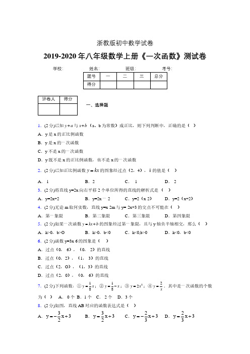 2019年秋浙教版初中数学八年级上册《一次函数》单元测试(含答案) (280)