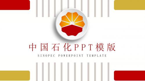 红色线条中国石油工作报告PPT模板