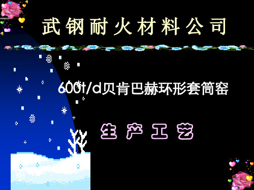 600t套筒窑培训资料