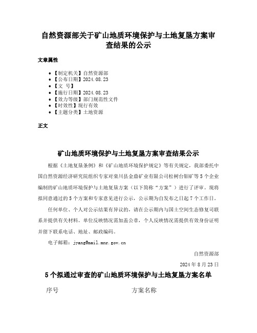 自然资源部关于矿山地质环境保护与土地复垦方案审查结果的公示