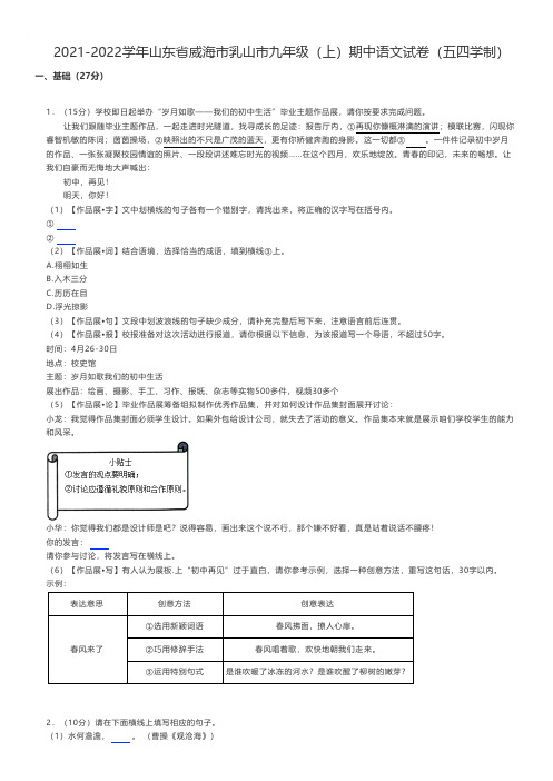 初中语文练习题 2021-2022学年山东省威海市乳山市九年级(上)期中语文试卷(五四学制)